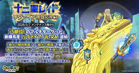 『クレイヴ・サーガ 神絆の導師』十二聖レイド「リヴ