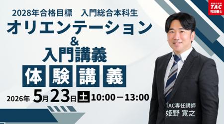 【TAC司法書士講座】2028年目標　オリエンテーション