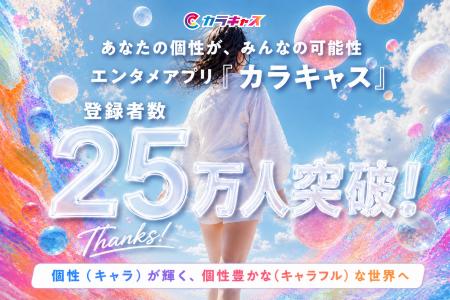 世界中の個性を繋げるエンタメアプリ『カラキャス』が