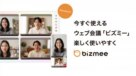国産Web会議サービス『bizmee』、全面リニューアル。“