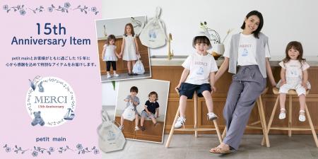 【petit main】15周年記念アイテム『親子リンクTシャ