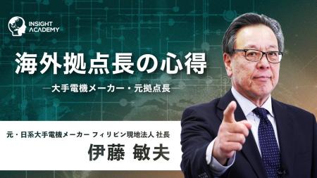 海外拠点長の心得 - 大手電機メーカー・元拠点長 - | 