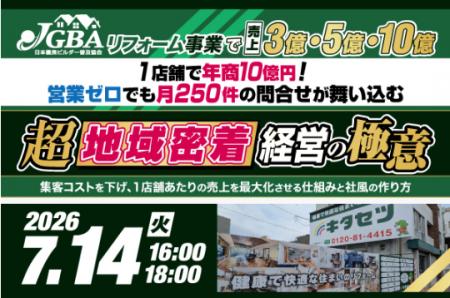 2026年7月14日（火）「リフォーム事業で売上3億・5億