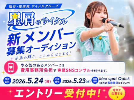 福井県嶺南エリア発アイドルグループ「星屑のサイクル