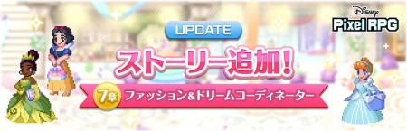 『ディズニー ピクセルRPG』新ストーリー「ファッショ