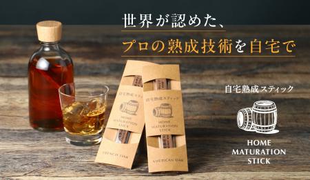 好みのお酒を自宅で熟成できる「自宅熟成スティック」