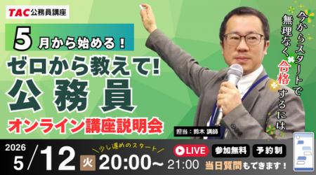 【TAC公務員】「ナイトガイダンス～今からスタートし