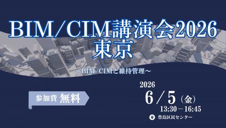 BIM/CIM講演会2026東京