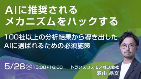 【トランスコスモスオンラインセミナー】AIに推奨され