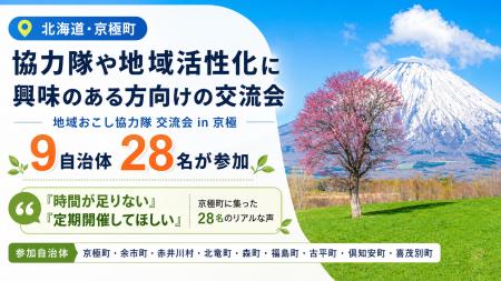 【北海道・京極町】協力隊や地域活性化に興味のある方