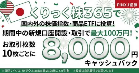 FINX J証券、「くりっく株365」夏に向けての資産形成