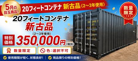 20フィート海上コンテナ「新古品」を数量限定で販売開
