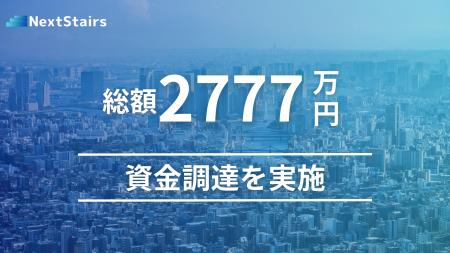 スポーツテックの株式会社NextStairsが2回目の株式投