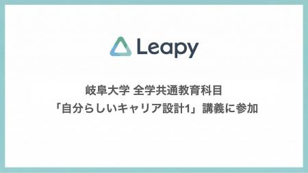 株式会社リーピー代表・川口聡、岐阜大学連携「ライフ