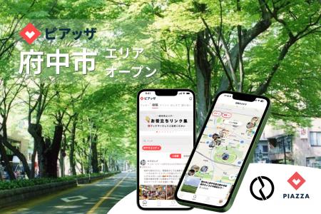 府中市と自治会や地域活動の情報発信、交流促進の支援