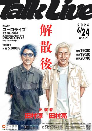 ロンドンブーツ1号2号、解散から1年。田村淳・田村亮
