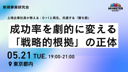モンスターバンク、「新規事業研究会」を発足。5月21