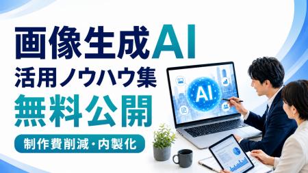 制作費削減へ、画像生成AIとCodexの活用ノウハウ集を