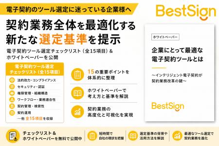 電子契約は“締結”だけでは不十分-ベストサイン・ジャ