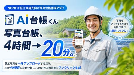 合同会社440、「AI台帳くん」をリリース--低圧NONFIT