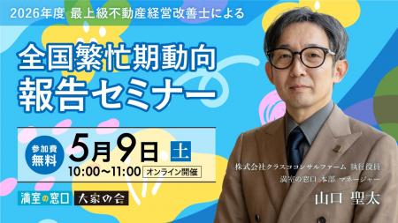 不動産オーナー向けセミナー『「2026年度 最上級不動