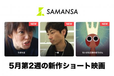 【SAMANSA】5月第2週の新作ショート映画ラインナップ