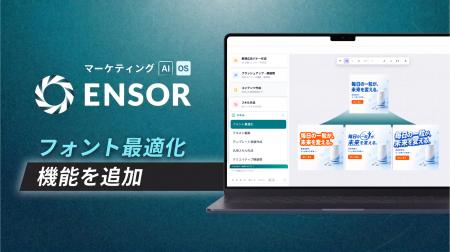 マーケティングAI OS「ENSOR」、フォント最適化機能を