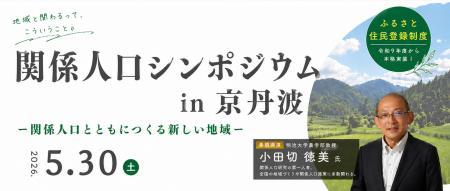 【京都府京丹波町】関係人口シンポジウム5月30日開催