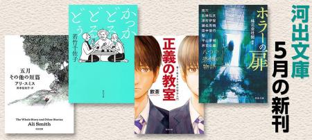 【河出文庫5月の新刊】若竹千佐子『かっかどるどるど