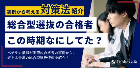 総合型選抜“直前期”に何をすべきか。合格者の実例から