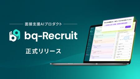 採用の“経験と勘”から脱却――AIが面接中のリアルタイム