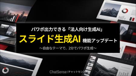 パワポ出力できるスライド生成AI「ChatSense」、さら