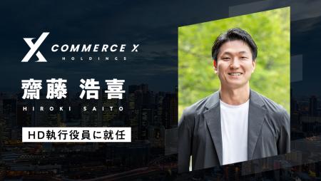 CommerceXホールディングス株式会社、執行役員（M&A担