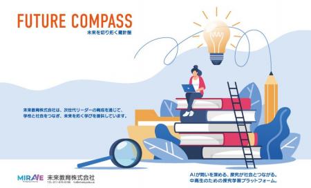 高校生の探究学習を支援する生成AIプラットフォーム「