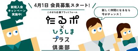 広島トヨペット、新会員組織「ひろしまプラス倶楽部」