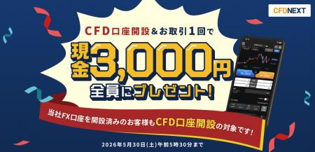 「CFD口座開設＆お取引1回でもれなく3,000円プレゼン