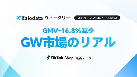 【Kalodataウィークリー】日本TikTok Shop市場、GW影