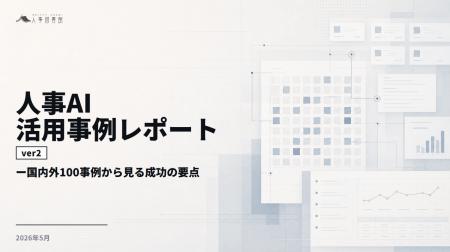 人事図書館、国内外300事例を横断分析した「人事AI活