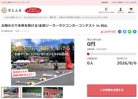石川県白山市とさとふる、高校生の科学への関心と創造