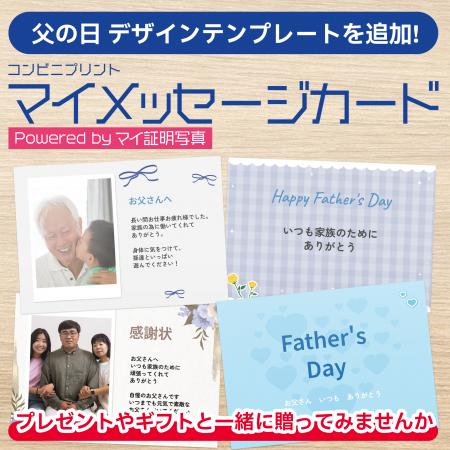 父の日の贈り物に、想いを乗せた一枚を。『マイメッセ