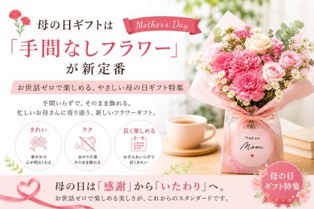 母の日ギフトは、世話・負担ゼロの「手間なしフラワー