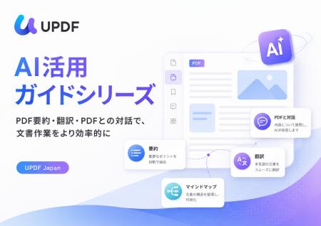 UPDF Japan、AIを活用したPDF業務効率化に関する新コ