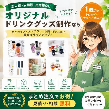 ヨツバ印刷の法人向けオリジナルドリンクグッズ制作サ