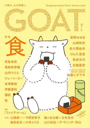 話題沸騰の新文芸誌「GOAT」、「食」がテーマの最新号
