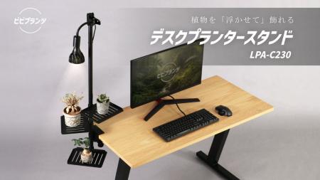 PCデスクに植物を「浮かせて飾れる」プランタースタン