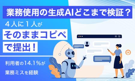 【業務使用の生成AIどこまで検証？】4人に1人が「その