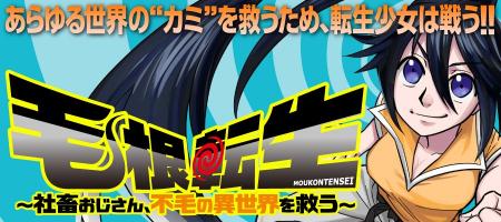 挑み、進め。カミの示す道を―――！『毛根転生　社畜お