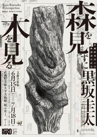 【武蔵野美術大学 美術館・図書館】展覧会「武蔵野美