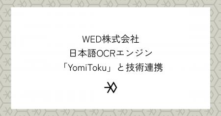 日本語OCRエンジン「YomiToku」、WED株式会社との技術