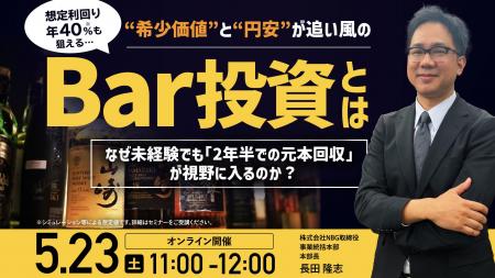 5月23日（土）11時よりオンライン開催！驚異の利回り